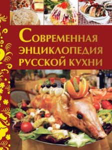 Современная энциклопедия русской кухни