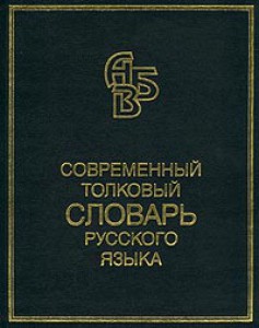 Современный толковый словарь русского языка