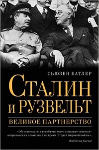 Сталин и Рузвельт: великое партнерство