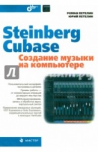 Steinberg Cubase. Создание музыки на компьютере
