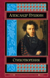 Александр Пушкин. Стихотворения