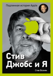 Стив Джобс и я. Подлинная история Apple