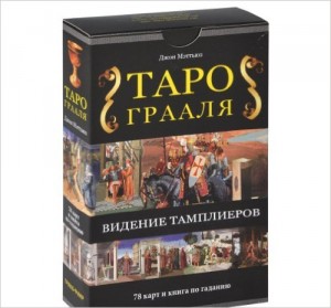 Таро Грааля (книга+карты) Видение Тамплиеров
