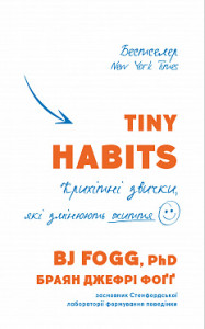 Tiny Habits. Крихітні звички які змінюють життя