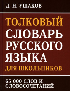 Толковый словарь русского языка для школьников 65 тыс. слов и словосочетаний