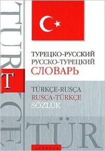 Турецко-русский словарь. Русско-турецкий словарь