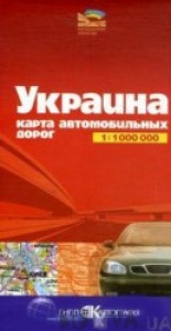 Украина. Карта автомобильных дорог 1:1 000 000