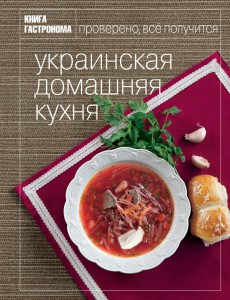 Украинская домашняя кухня. Книга Гастронома