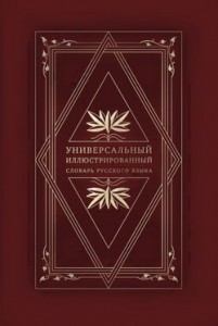 Универсальный иллюстрированный словарь русского языка Том.3