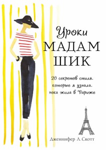 Уроки мадам Шик. 20 секретов стиля которые я узнала пока жила в Париже