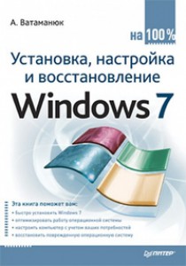 Установка настройка и восстановление Windows 7 на 100%