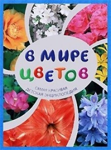 В мире цветов. Самая красивая детская энциклопедия