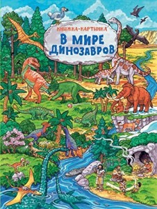 В мире динозавров (Книжка-картинка)