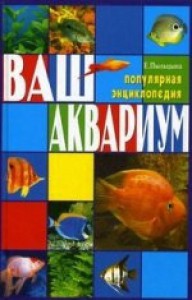 Ваш аквариум. Популярная энциклопедия