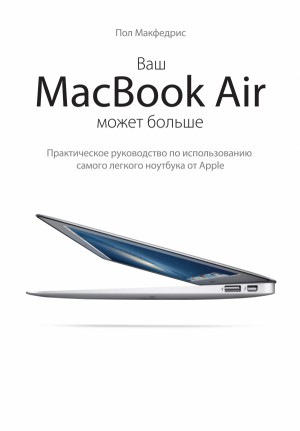 Ваш MacBook Air может больше. Практическое руководство по использованию самого легкого ноутбука от Apple