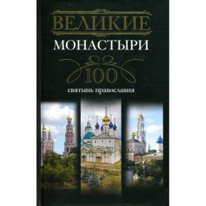 Великие монастыри.100 святынь православия