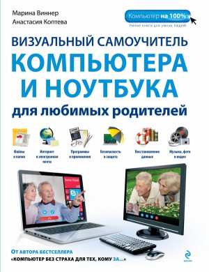 Визуальный самоучитель компьютера и ноутбука для любимых родителей