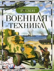 Военная техника. Детская энциклопедия