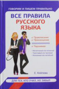 Все правила русского языка для тех кто учил но забыл