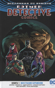 Бэтмен. Detective Comics. Кн.1. Восстание бэтменов