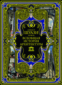 Всеобщая история архитектуры | Шуази О. Carte