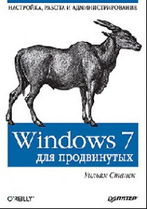 Windows 7 для продвинутых. Настройка работа и администрирование