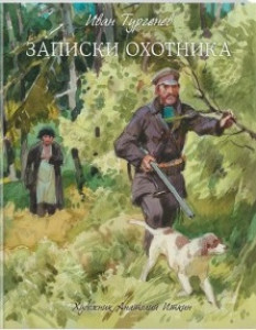 Записки охотника / Книги с иллюстрациями Анатолия Иткина