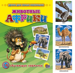 Животные Африки. Обучающие карточки