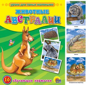 Животные Австралии. Обучающие карточки