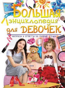 Золотая коллекция Большая энциклопедия для девочек