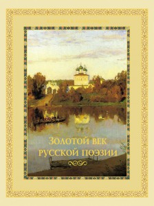 Золотой век русской поэзии