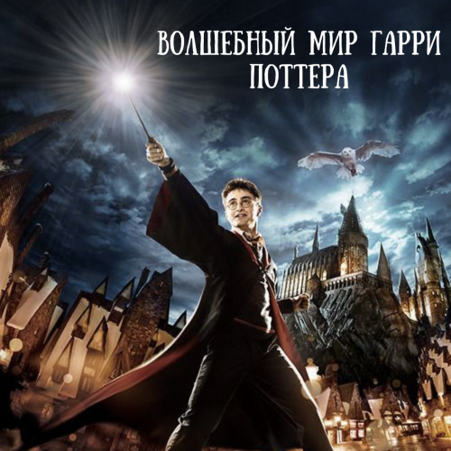 Волшебный мир Гарри Поттера