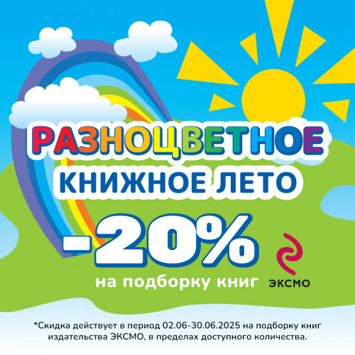 -20% на подборку книг Эксмо