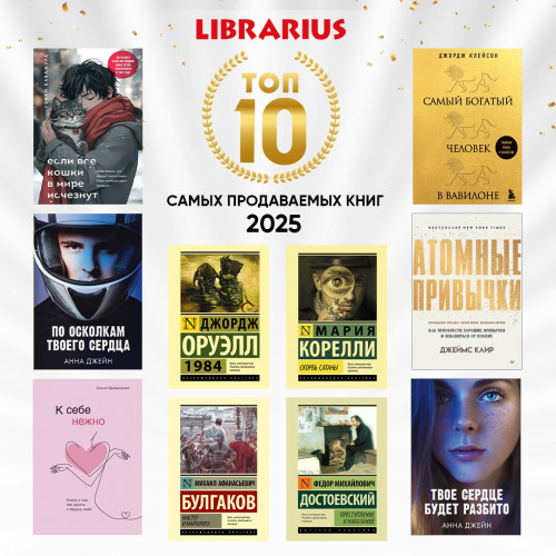 Топ‑10 книг на русском языке — 2025