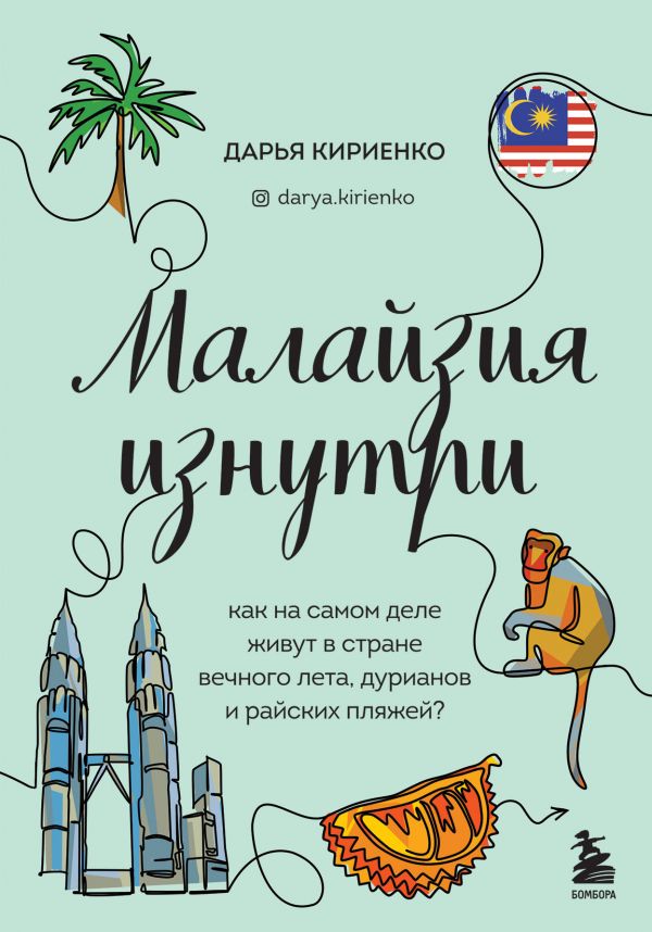 Малайзия изнутри. Как на самом деле живут в стране вечного лета дурианов и райских пляжей?