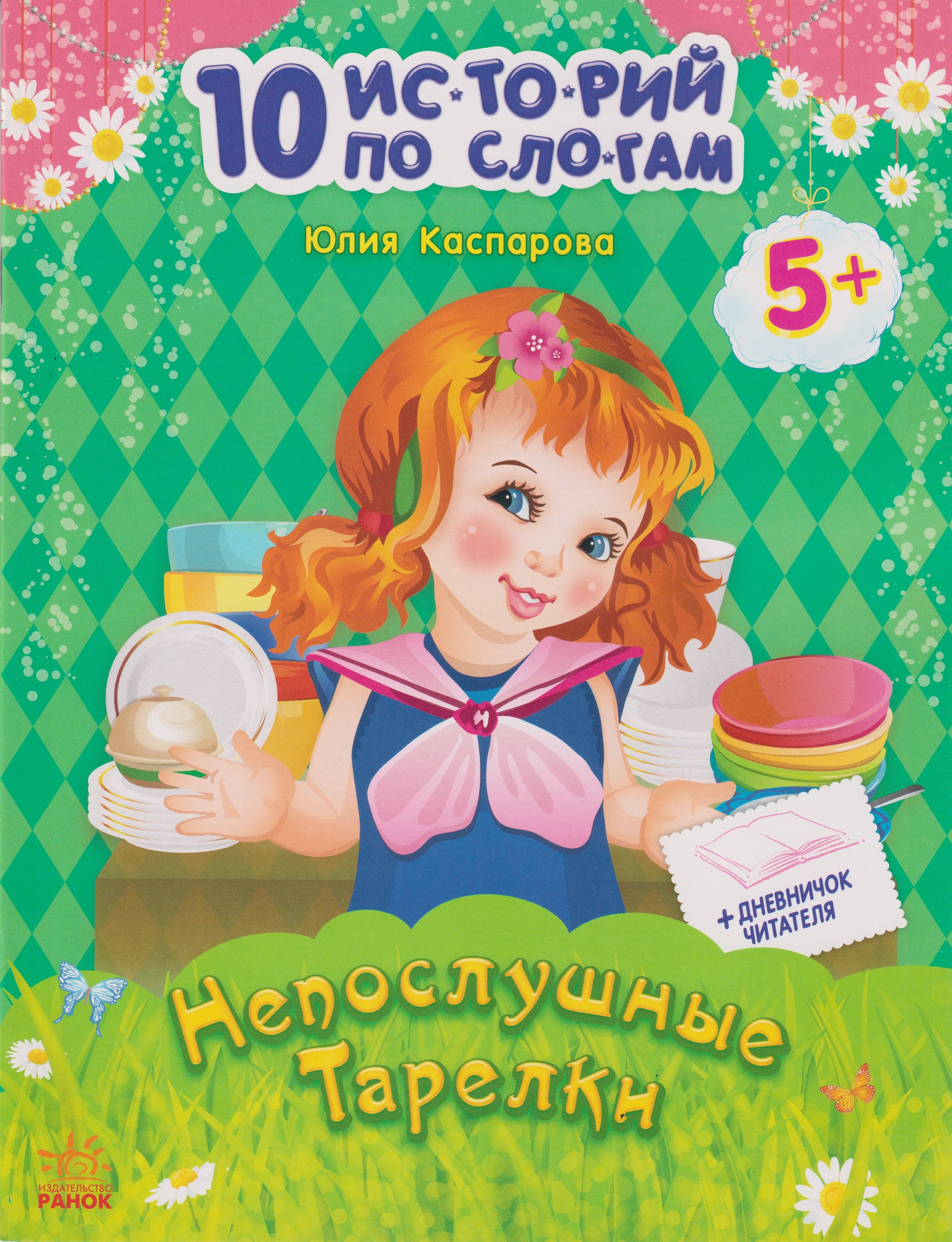 10 историй по слогам:  Непослушные тарелки