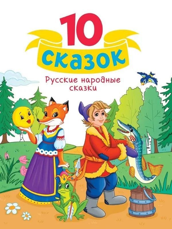 10 СКАЗОК РУССКИЕ НАРОДНЫЕ СКАЗКИ