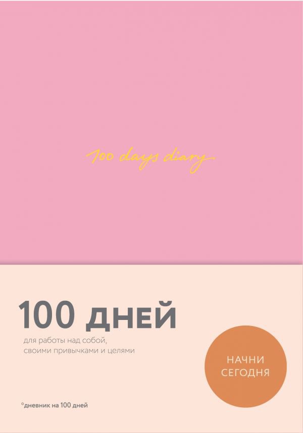 100 days diary. Ежедневник на 100 дней для работы над собой