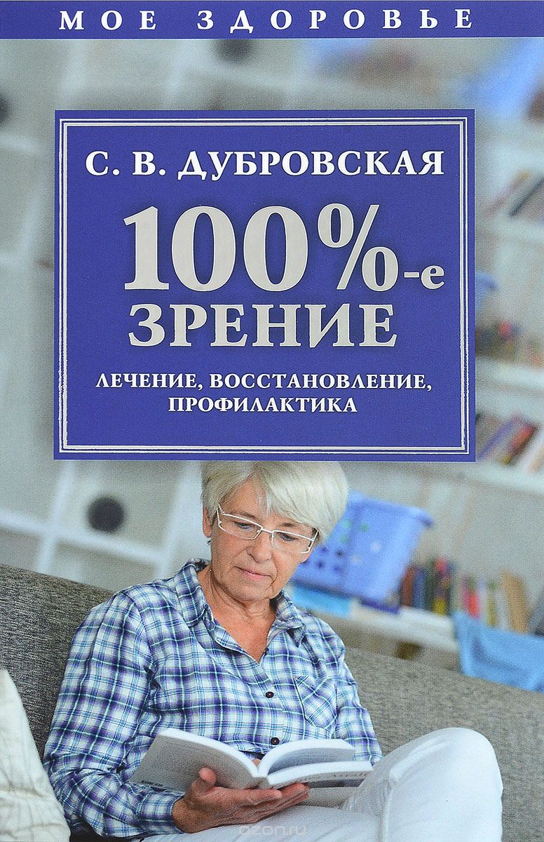 100%-е зрение. Лечение восстановление профилактика.