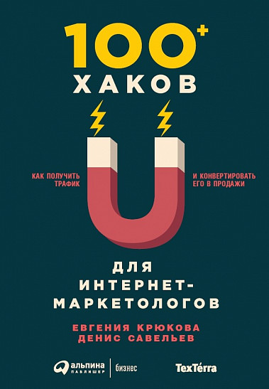 100+ хаков для интернет маркетологов