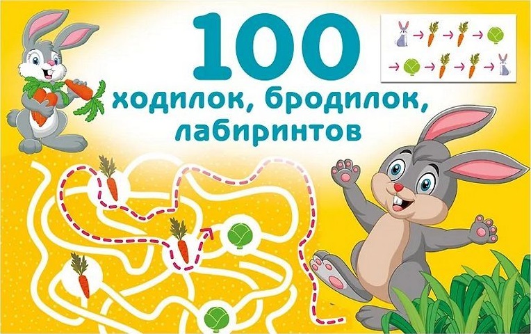 100 ходилок бродилок лабиринтов