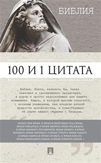 100 и 1 цитата. Библия.
