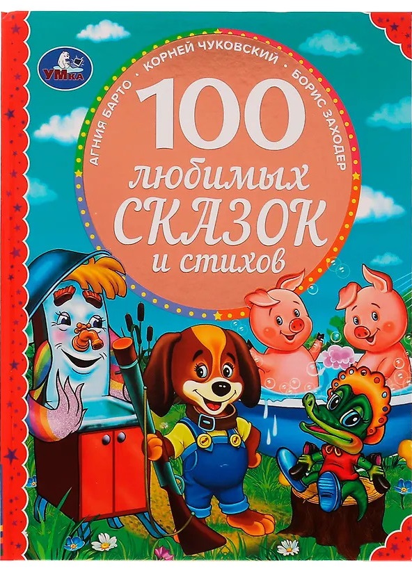 100 любимых сказок и стихов