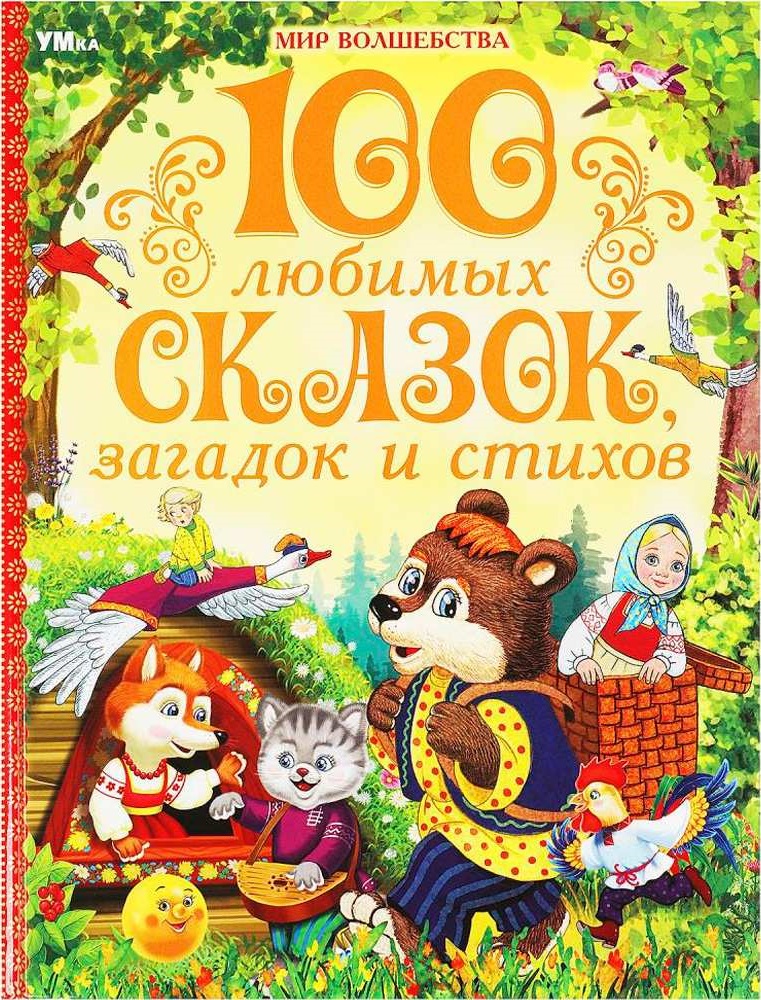 100 любимых сказок загадок и стихов