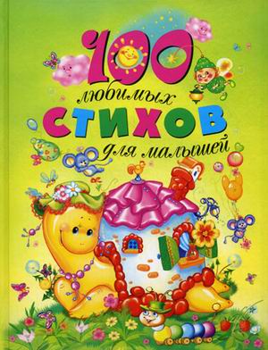 100 любимых стихов для малышей
