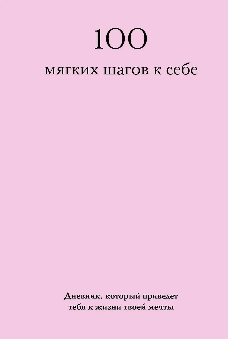 100 мягких шагов к себе. Дневник который приведет тебя к жизни твоей мечты