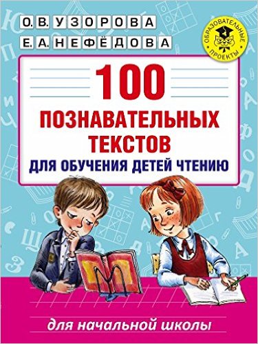 100 познавательных текстов для обучения детей чтению