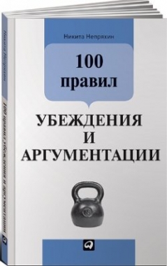 100 правил убеждения и аргументации