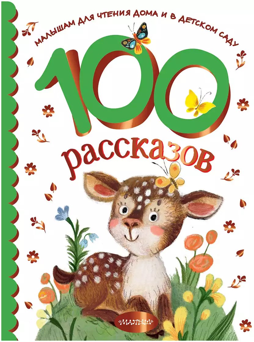100 рассказов для чтения дома и в детском саду