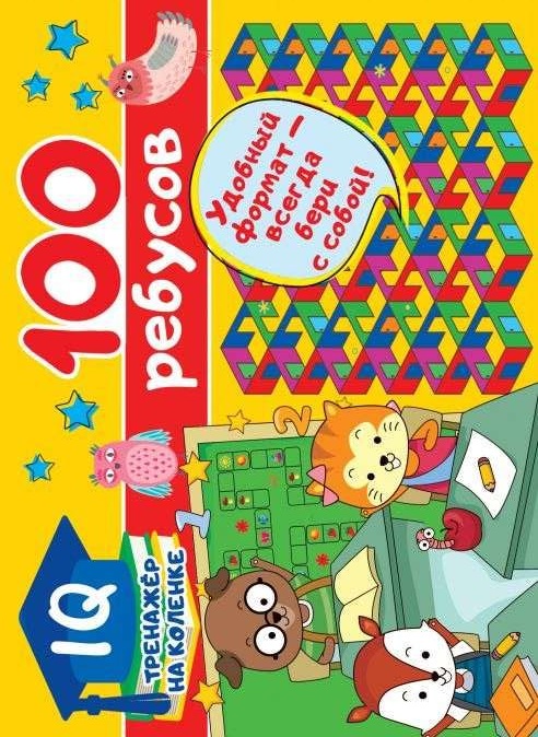 100 ребусов